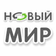 Новый мир