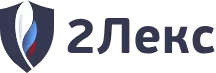 2Лекс