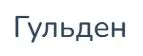Гульден