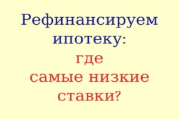 Рефинансирование ипотеки: в каком банке выгоднее?