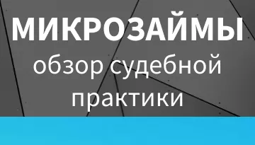 Микрозаймы – обзор судебной практики