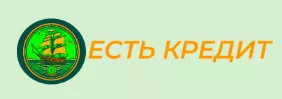 Есть Кредит (Havecredit)