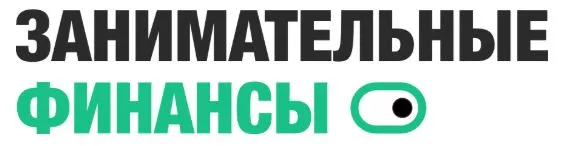 Занимательные финансы