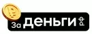 За Деньги РФ