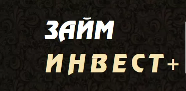 Займ-Инвест+