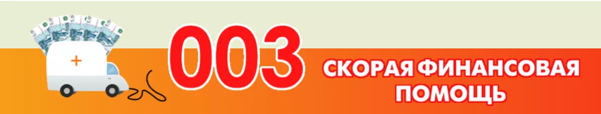 003 Скорая Финансовая Помощь