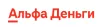 Альфа Деньги