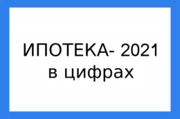 Ипотека в 2021 году