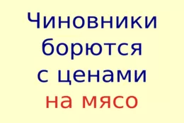Правительство и цены: всё по-прежнему под контролем?