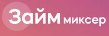 Займ Миксер