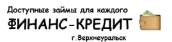 Финанс-Кредит г. Верхнеуральск