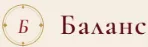 Баланс
