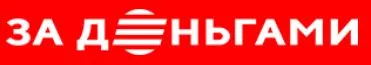 За деньгами