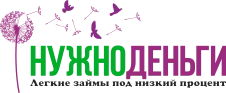 НУЖНОДЕНЬГИ