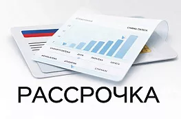 Рассрочка платежа: как работает и чем отличается от кредита в 2026 году
