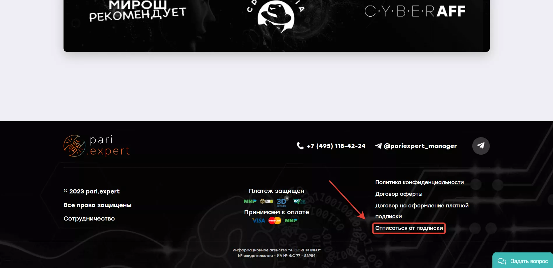 Как отключить подписку Pariexpert