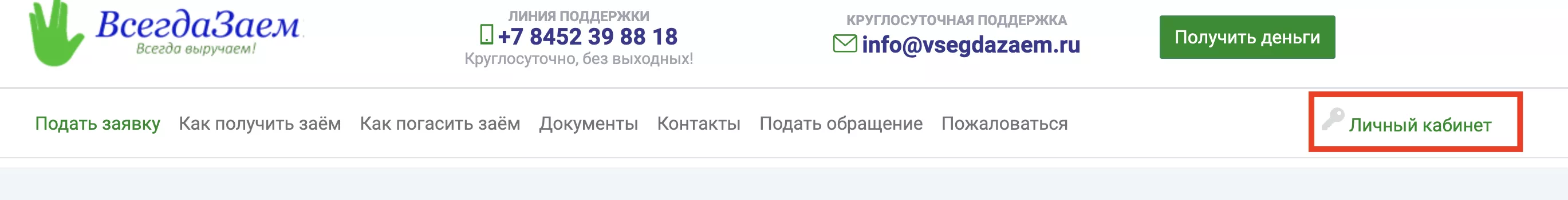ВсегдаЗаем - личный кабинет ООО МКК «ВСЕГДАЗАЕМ», тарифы МФО, онлайн  заявка, отзывы, телефон
