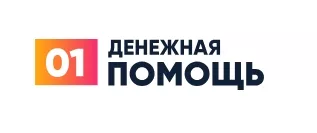 01 Денежная помощь