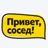 Привет сосед