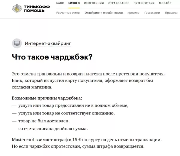 Чарджбэк Тинькофф Банка — как оформить