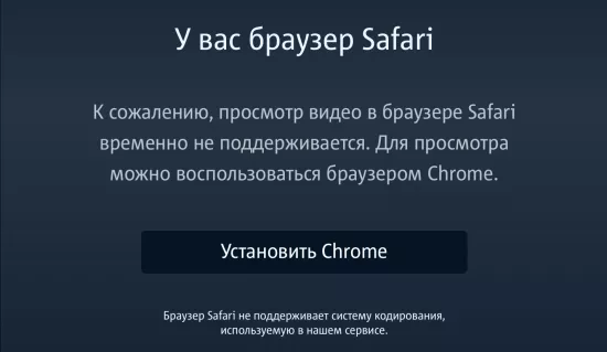 Не используйте браузер Сафари