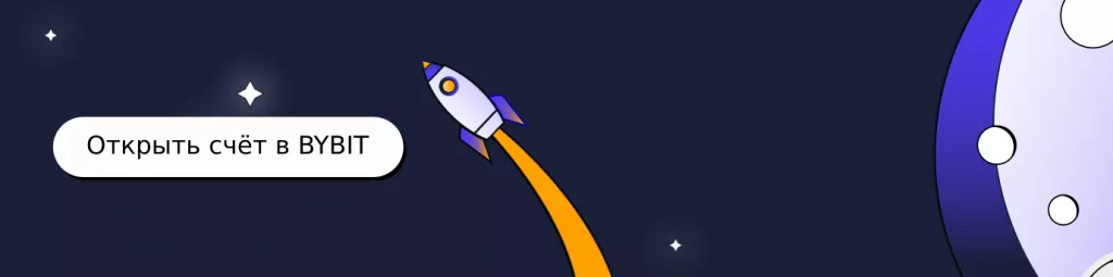 Открыть счет в BYBIT