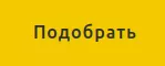 кнопка подобрать.png
