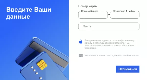 Форма отмены подписки (3).png