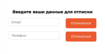 Форма для отмены подписки